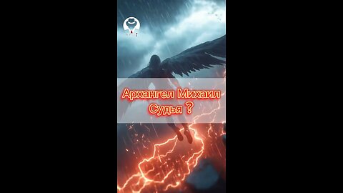 Архангел Михаил Судья??