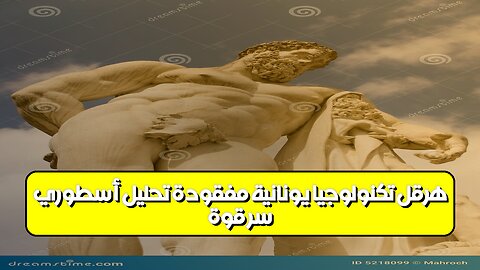 سرّ قوّة هرقل: تكنولوجيا يونانية مفقودة؟ تحليل أسطوري #تاريخ #أساطير #تحليل