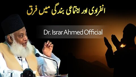 Infiradi or Ijtimai Bandagi main Faraq انفرادی اور اجتماعی بندگی میں فرق