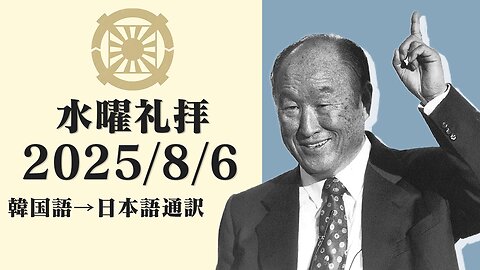 2025/8/6【真のお父様の聖霊】韓国水曜礼拝(日本語通訳) [Sanctuary Translation］クォン・ヨンピル牧師 テネシー清平