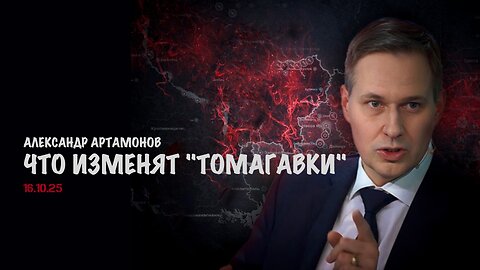 Что изменят "Томагавки"? | Александр Артамонов