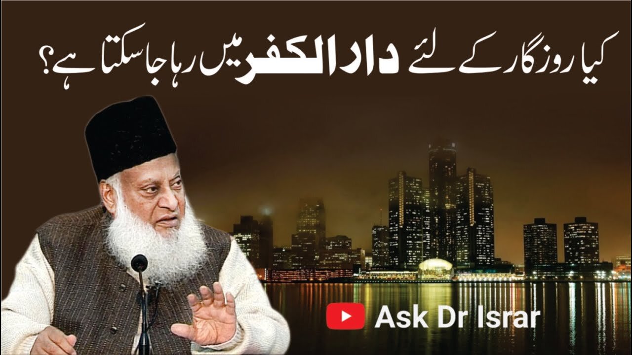 Kya Rozgar Kay Liay Dar-ul-Kufr Main Raha Ja Sakta Hai ? | Dr. Israr Ahmed R.A | Question Answer