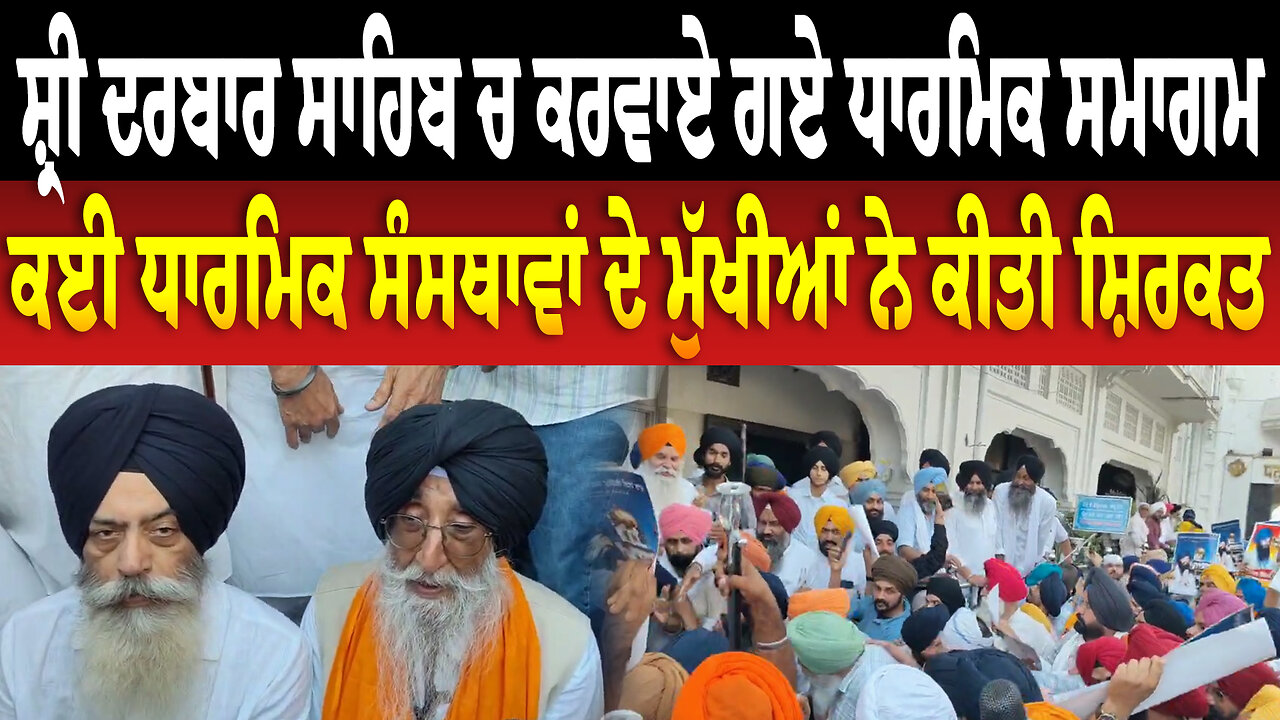 ਸ਼੍ਰੀ ਦਰਬਾਰ ਸਾਹਿਬ ਚ ਕਰਵਾਏ ਗਏ ਧਾਰਮਿਕ ਸਮਾਗਮ, ਕਈ ਧਾਰਮਿਕ ਸੰਸਥਾਵਾਂ ਦੇ ਮੁੱਖੀਆਂ ਨੇ ਕੀਤੀ ਸ਼ਿਰਕਤ