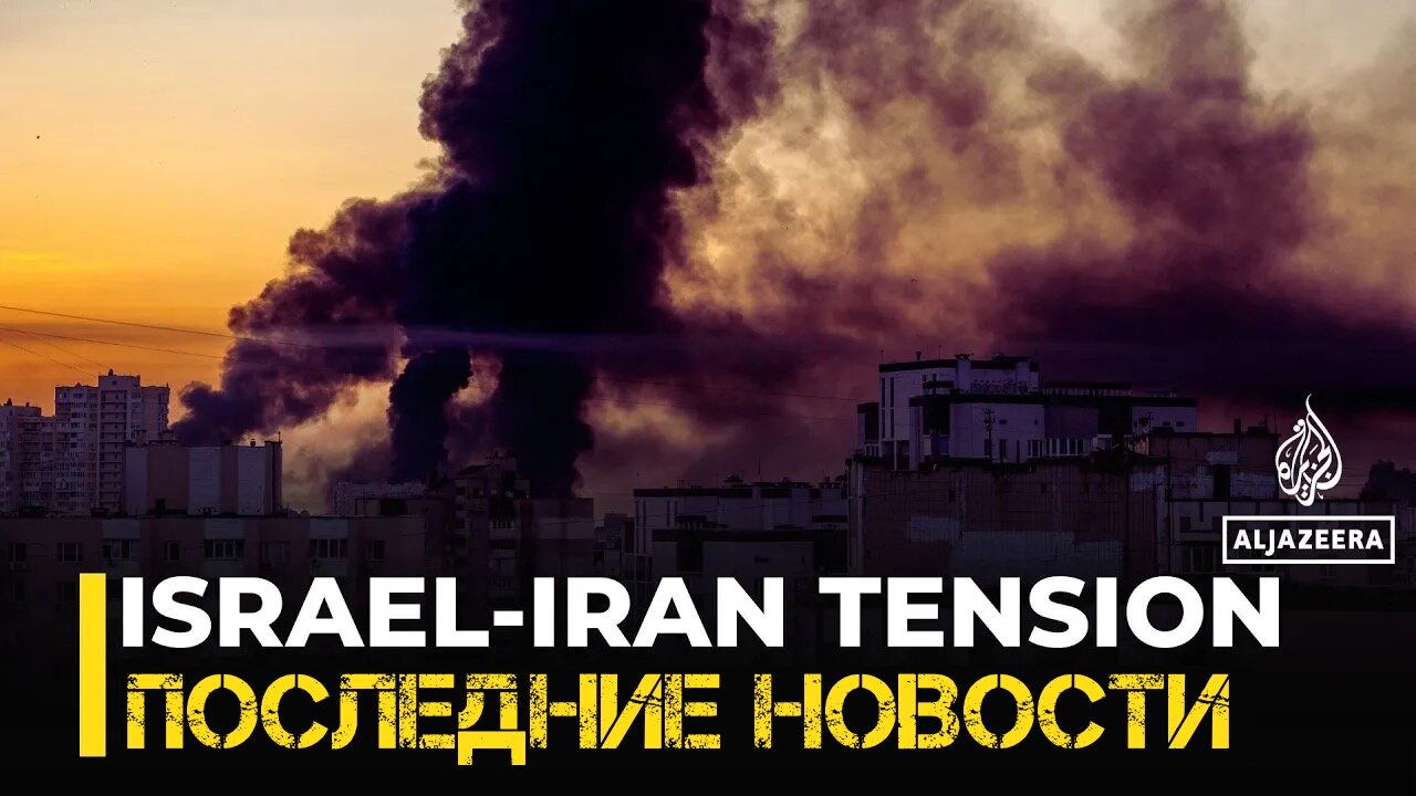 Напряженность в отношениях между Ираном и Израилем: последние новости с подробным анализом