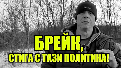 БРЕЙК, СТИГА С ТАЗИ ПОЛИТИКА!