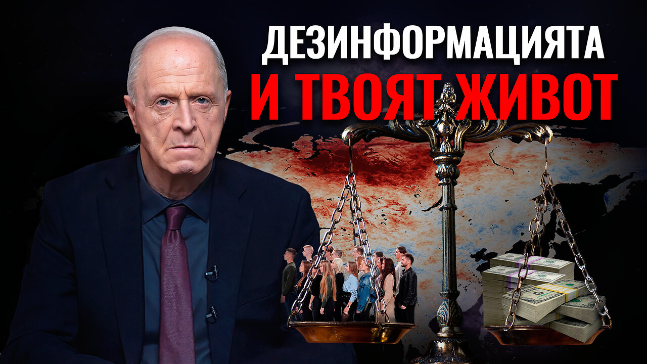 Дезинформацията и твоят живот