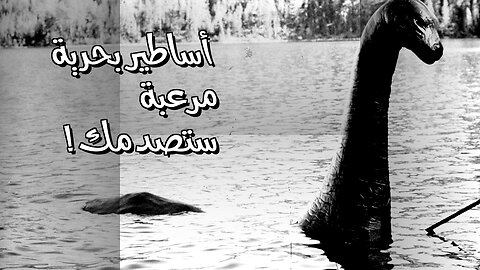 أساطير بحرية مرعبة ستُغير نظرتك للبحار!