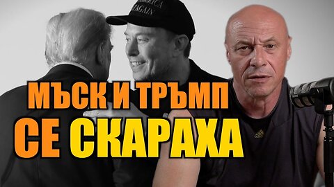 МЪСК И ТРЪМП СЕ СКАРАХА!