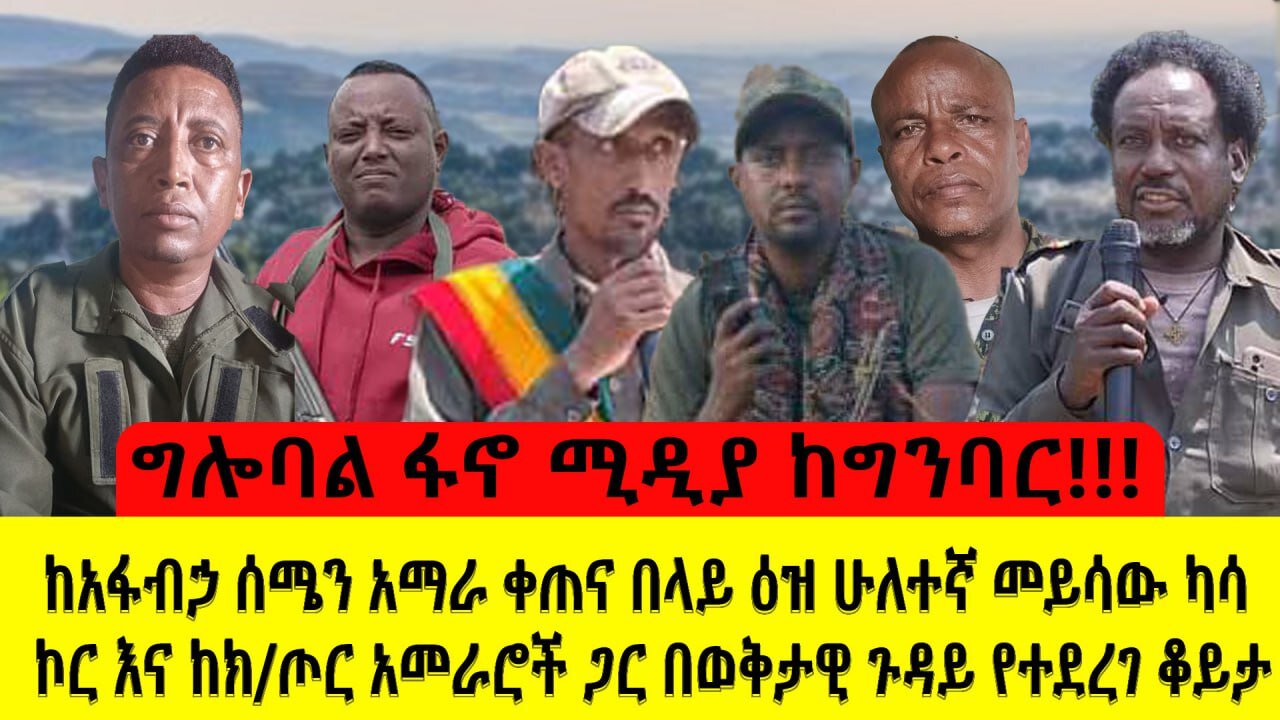 ግሎባል ፋኖ ሚዲያ ከግንባር!!! ከአፋብኃ ሰሜን አማራ ቀጠና በላይ ዕዝ ሁለተኛ መይሳው ካሳ ኮር እና ከክፍለጦር አመራሮች ጋር በወቅታዊ ጉዳይ የተደረገ ቆይታ