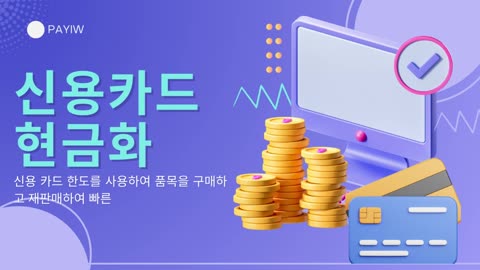 신용카드 현금화란