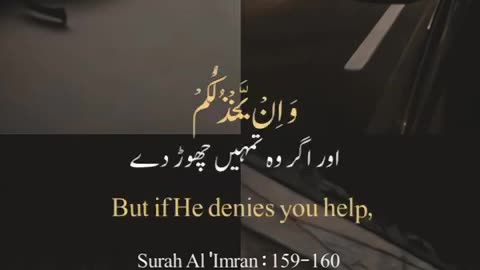 Surat Aal-e-Imran ( Verse: 159-160) #allah #muhammadﷺ #quran #ialam