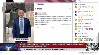 【路德时评】川普发布任何购买伊朗石化产品将不能和美开展业务，为社么说意味着“能源-结算-秩序”三线绞杀：美封锁伊朗石化交易对中共全球战略体系的断根打击；5/1/2025【路德/Neo】