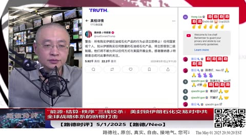 【路德时评】川普发布任何购买伊朗石化产品将不能和美开展业务，为社么说意味着“能源-结算-秩序”三线绞杀：美封锁伊朗石化交易对中共全球战略体系的断根打击；5/1/2025【路德/Neo】
