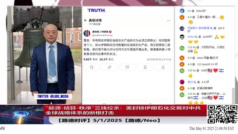 【路德时评】川普发布任何购买伊朗石化产品将不能和美开展业务，为社么说意味着“能源-结算-秩序”三线绞杀：美封锁伊朗石化交易对中共全球战略体系的断根打击；5/1/2025【路德/Neo】