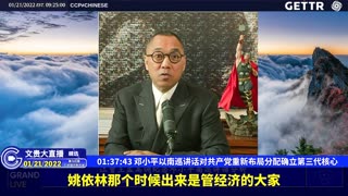 （二十二）邓小平以南巡讲话对共产党重新布局分配确立第三代核心【2022年01月21日文贵大直播精选】
