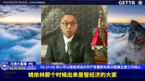 （二十二）邓小平以南巡讲话对共产党重新布局分配确立第三代核心【2022年01月21日文贵大直播精选】