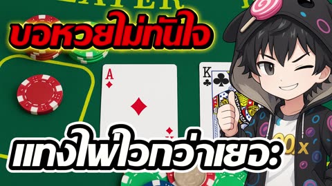 Baccarat EP.2 | ทุน 200 เปิดเกมไพ่ลุ้นมันส์ By เฮียXเทคสปิน