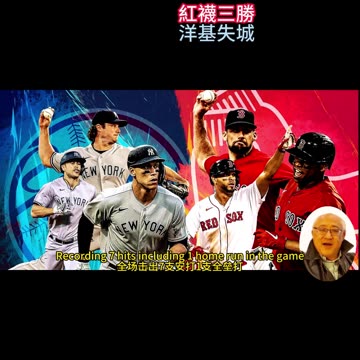 運動天地-場邊人語 紅襪三勝-洋基失城