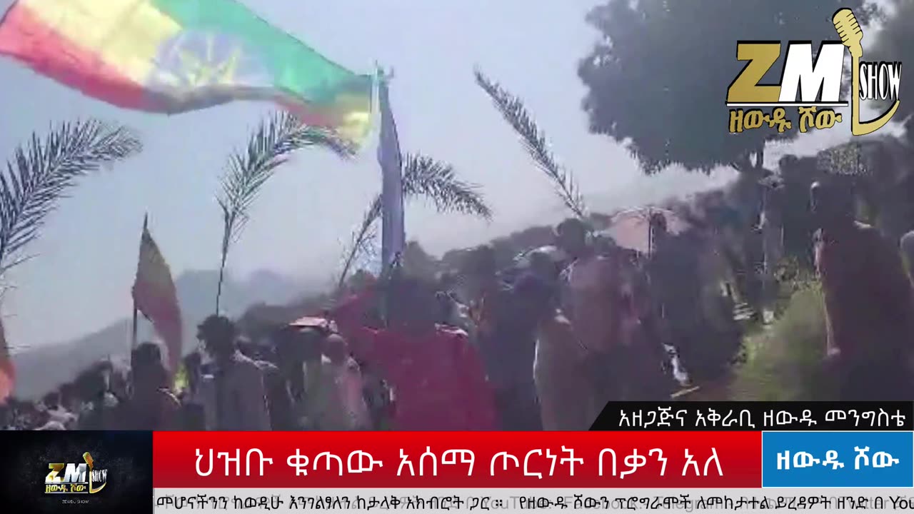 የህወሓትን ጦር ጠራርገ አባረነዋን ከአሁን በኋላ ምዕራብ ትግራይ ብሎ ማውራት አይችልም ጋዜጠኛ ዘውዱ መንግስቴ ዝርዝሩን ይዞታል፣