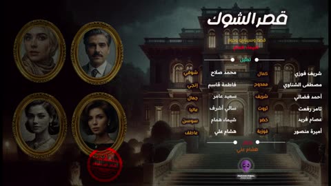 قصر الشوك - بشكل غير رسمي - الحلقة التاسعة