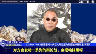 （52|63）UBS案将面对中共巨大政治压力及栽赃抹黑和全球消声【2022年02月09日文貴大直播精选】