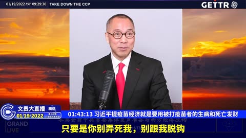 （三十二）习近平提疫苗经济就是要用被打疫苗者的生病和死亡发财【2022年01月19日文贵大直播精选】