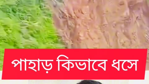 পাহাড় রাস্তা সহ ধসে পড়ছে ⛰️