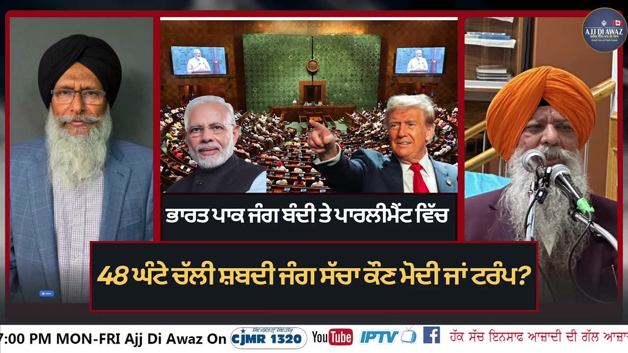 ਭਾਰਤ ਪਾਕ ਜੰਗ ਬੰਦੀ ਤੇ ਪਾਰਲੀਮੈਂਟ ਵਿੱਚ 48 ਘੰਟੇ ਚੱਲੀ ਸ਼ਬਦੀ ਜੰਗ ਸੱਚਾ ਕੌਣ ਮੋਦੀ ਜਾਂ ਟਰੰਪ __