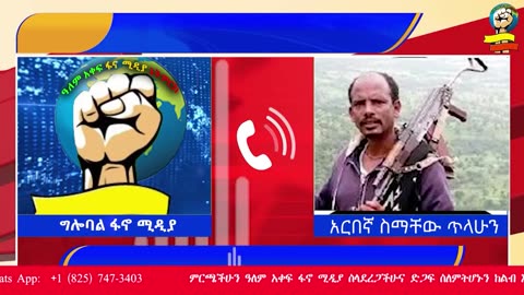 ህልዉናችን ከአፋብኃ ሰሜን አማራ ቀጠና አራተኛ ደጃዝማች ኮር ዋዋ ጎቤ ክፍለጦር ህዝብ ግንኙነት ኃላፊ ጋር በወቅታዊ ጉዳይ የተደረገ ቃለ ምልልስ!