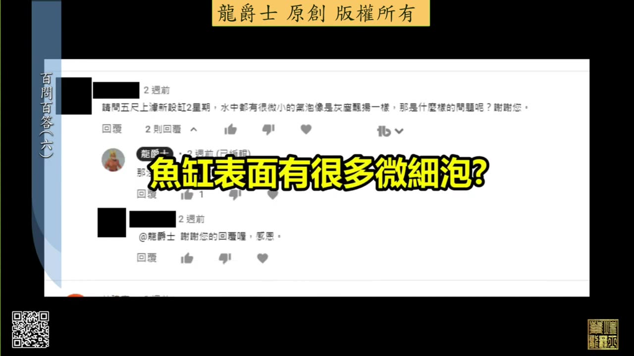 【龍爵士】千問千答 Q43 魚缸表面有很多微細泡