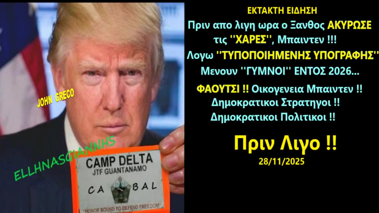 Ο ΤΡΑΜΠ #ΑΚΥΡΩΝΕΙ ΟΛΕΣ τις '#ΧΑΡΕΣ' ΜΠΑΙΝΤΕΝ, #Λογω ''#Τυποποιημενης_Υπογραφης''