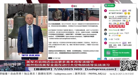 美军方官网透露出更多美本月军演细节，居然包括美军全面在进行太空电磁战等实战演习，并且主要部署在亚太对付中共国意味着什么？7/26/2025 【路德社】【ludepress.com】
