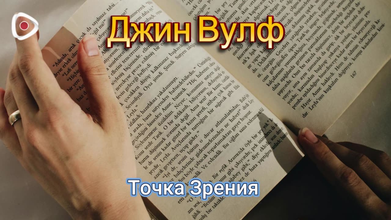 Джин Вулф / Точка Зрения