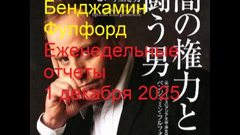 Бенджамин Фулфорд Еженедельные отчеты 1 декабря 2025