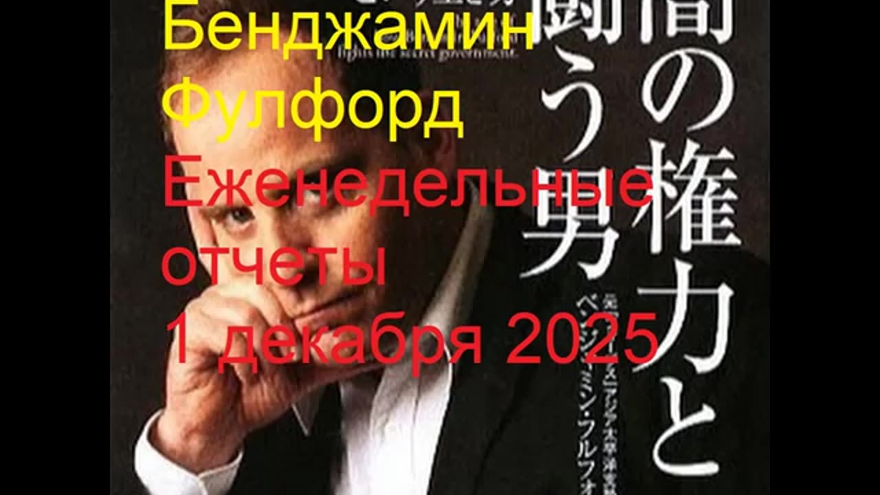 Бенджамин Фулфорд Еженедельные отчеты 1 декабря 2025