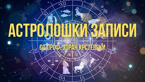 Астролошки Записи