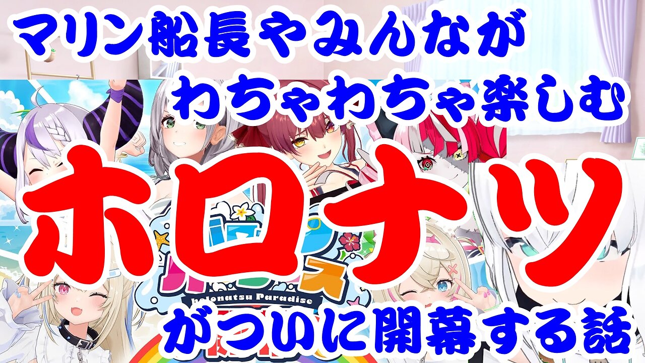 Houshou Marine and everyone else is having a great time at the Hololive summer event that is finally starting!