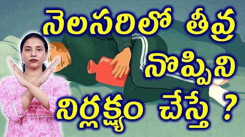 నెలసరిలో తీవ్ర నొప్పిని నిర్లక్ష్యం చేస్తే?Neglect Complication of Dysmenorrhea Homeopathy Treatment