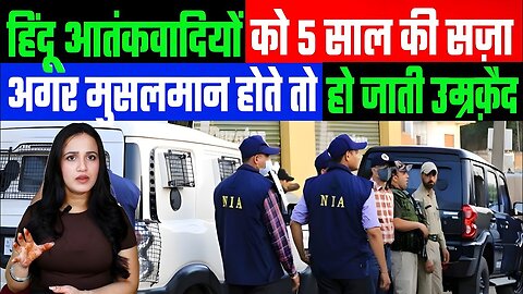 हिंदू आतंकवादियों को 5 साल की सज़ा! अगर मुसलमान होते तो हो जाती उम्रक़ैद! Desh Live | Ashima Tyagi