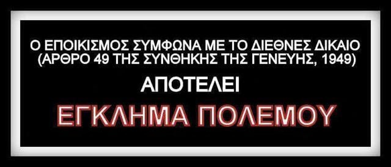 ΞΕΚΑΘΑΡΑ -ΜΕ ΤΟ ΖΟΡΙ ΕΠΟΙΚΙΣΜΟΣ & ΑΝΤΙΚΑΤΑΣΤΑΣΗ ΕΛΛΗΝΙΚΟΥ ΠΛΗΘΥΣΜΟΥ