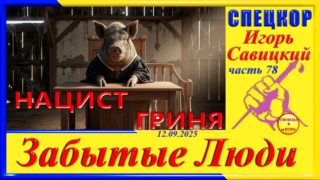 НАЦИСТ ГРИНЯ-ч.78 Игорь Савицкий