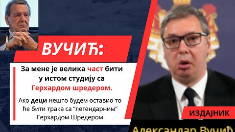 Вучић: За мене је велика част бити у истом студију са Герхардом Шредером.
