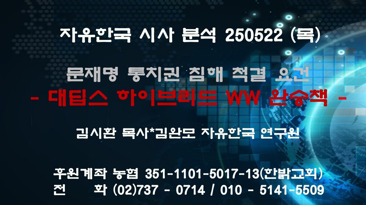 250522 (목) 문재명 통치권 침해 척결 요건- 대딥스 하이브리드 WW 완승책 [성경연구 / 시사대담] 김시환 목사*김완모 자유한국 연구원