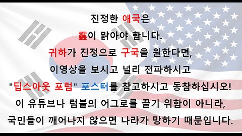 82차 연설자 1 ● 전세계는 연성EBS가 진행중 입니다! 느껴지시나요? 아니면, 아무런 생각이 없으신가요? 나라가 걱정되시면 포스터를 참고하여 딥스아웃 포럼에 참석하십시오! ●