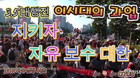 우리에게 주어진 이시대의 과업 .17TH 자유심장 서초. 3.5 대행진, 자유 보수 대한 모두같이, 그날 향해 가자, 싸워 승리하자. MD-64 오늘도 안녕하시나요 ?