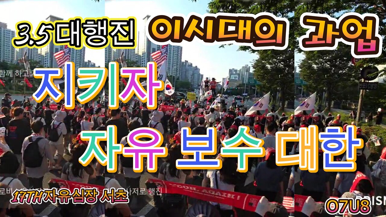 우리에게 주어진 이시대의 과업 .17TH 자유심장 서초. 3.5 대행진, 자유 보수 대한 모두같이, 그날 향해 가자, 싸워 승리하자. MD-64 오늘도 안녕하시나요 ?