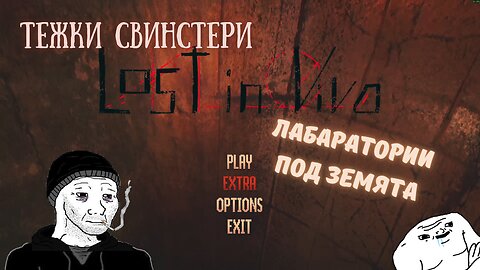 LOST IN VIVO /ЛАБАРАТОРИИ И СТРАННИ НЕЩА/ЕПИЗОД 3