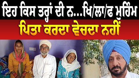 ਇਹ ਕਿਸ ਤਰ੍ਹਾਂ ਦੀ ਨ... ਖਿ/ਲਾ/ਫ ਮੁਹਿੰਮ, ਪਿਤਾਕਰਦਾ ਵੇਚਦਾ ਨਹੀਂ