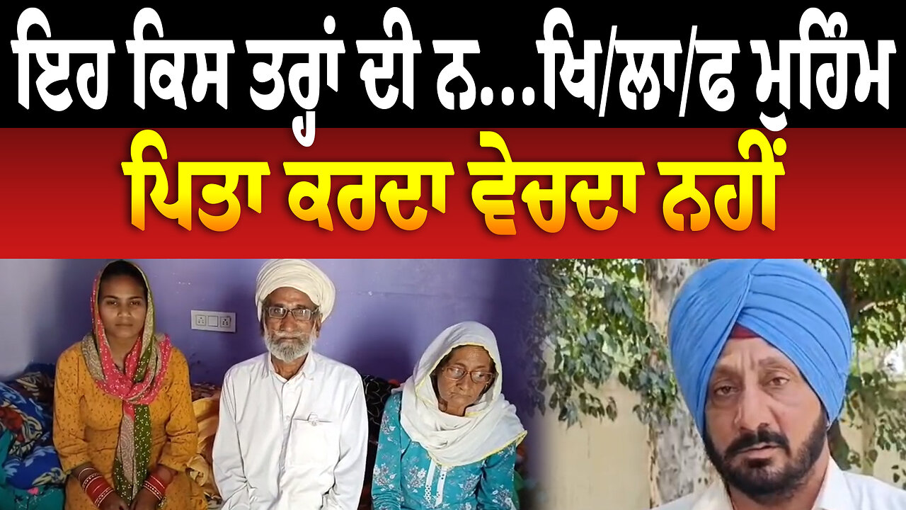 ਇਹ ਕਿਸ ਤਰ੍ਹਾਂ ਦੀ ਨ... ਖਿ/ਲਾ/ਫ ਮੁਹਿੰਮ, ਪਿਤਾਕਰਦਾ ਵੇਚਦਾ ਨਹੀਂ