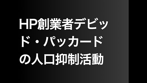 HP創業者デビッド・パッカードの人口抑制活動